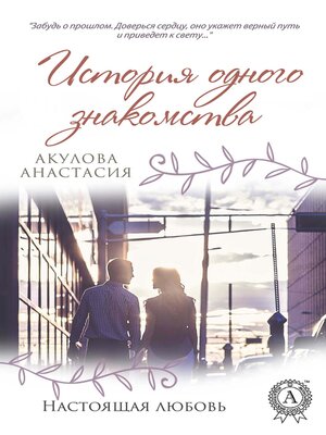 cover image of История одного знакомства